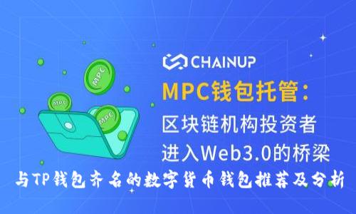 与TP钱包齐名的数字货币钱包推荐及分析