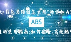 以下是关于“tp钱包马蹄链