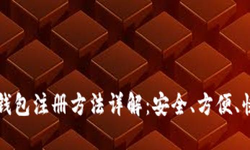 比特币钱包注册方法详解：安全、方便、快速指南