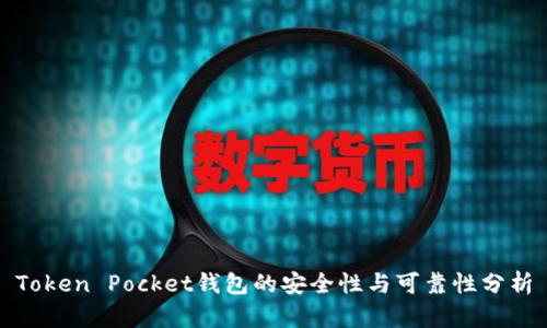 Token Pocket钱包的安全性与可靠性分析