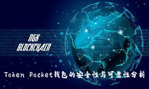 Token Pocket钱包的安全性与可靠性分析