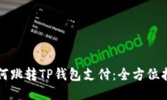 如何跳转TP钱包支付：全方
