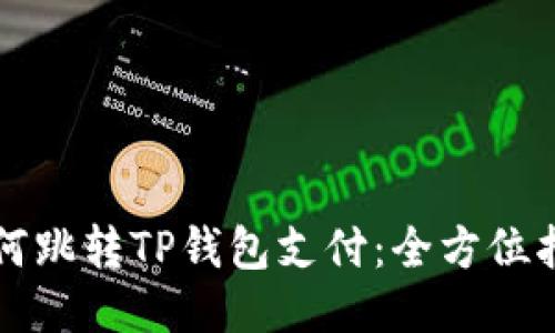 如何跳转TP钱包支付：全方位指南