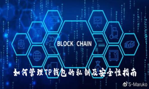 如何管理TP钱包的私钥及安全性指南