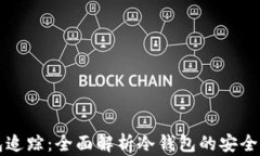 比特币冷钱包追踪：全面