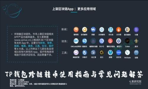 TP钱包跨链转币使用指南与常见问题解答
