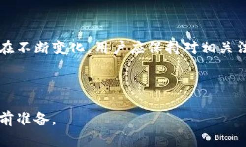   TP钱包提款到账时间及相关注意事项 / 
 guanjianci TP钱包, 提款, 到账时间, 加密货币 /guanjianci 

一、什么是TP钱包？
TP钱包是一种数字货币钱包，它可以支持多种加密货币的存储和交易。用户可以通过TP钱包轻松地管理自己的加密资产，进行币种的交换、买卖等操作。TP钱包的设计初衷是为用户提供一个安全、便捷的存储和交易平台，让转账、提款等操作变得更加简单。随着加密货币的流行，越来越多的用户开始使用TP钱包来管理他们的数字资产。

二、TP钱包提款的基本流程
在TP钱包中进行提款操作是相对简单的。用户只需遵循以下基本流程：
ol
li登录TP钱包账户，确保账户内有可供提款的资产。/li
li选择“提款”或“取款”功能，输入提款金额以及提现地址。/li
li确认提款信息无误，并进行身份验证（如果系统要求）。/li
li提交申请，等待系统处理。/li
/ol
提款申请提交后，用户需要耐心等待，接下来将讨论关于提款到账时间的相关信息。

三、TP钱包提款到账时间一般多久？
TP钱包的提款到账时间通常取决于多个因素，包括网络拥堵情况、所提取的币种以及相关交易所的处理速度。一般来说，TP钱包的提款到账时间会在24小时内完成，但在某些情况下，特别是在高峰期，到账时间可能会有所延迟。
1. **网络速度因素**：各类加密货币在不同平台上的交易确认速度是不同的。例如，比特币的交易确认时间通常需要10分钟到一小时，而以太坊的交易确认相对较快，通常只需几分钟。因此，提款到账时间也受到此影响。
2. **平台处理时间**：TP钱包自身的处理时间也会影响到账时间。在非高峰时段，系统处理提款请求的速度会加快；而在高峰时段，提款请求可能会面临延迟。
3. **安全审核**：如果系统认为提款请求存在安全隐患，可能会进行更全面的审核流程，这进一步增加了提款到账的时间。

四、如何加快TP钱包提款到账速度？
虽然TP钱包的提款流程相对固定，用户仍然可以采取一些措施来加快提款到账速度：
ol
li选择网络较快的币种进行提现，尽量选择类型确认时间短的币种。/li
li在非高峰时段进行提款，例如避开周末和周一，这样可以减少网络拥堵的情况。/li
li提前完成身份验证，以便提款时不会因为身份验证而延误到账时间。/li
li定期检查TP钱包的公告信息，关注可能的系统维护或网络异常，以便更好地把握提款时机。/li
/ol
需要注意的是，虽然以上措施可能有助于提高提款速度，但最终到账时间仍受多方面因素的影响。

五、提款过程中常见问题及解决方案
在使用TP钱包提现时，用户可能会遇到一些常见问题。以下是针对其中几个问题的详细解答：

1. 提款申请失败怎么办？
在大多数情况下，TP钱包的提款申请会很顺利地完成，但有时用户会遇到提款申请失败的情况。这样的情况可能是由于以下原因造成的：
ul
li提款金额超出余额/li
li提款地址不正确/li
li未完成必要的身份验证/li
li网络拥堵或安全审核导致的延误/li
/ul
解决方案：
首先，用户应仔细检查提款申请中的金额、地址和身份验证信息，确保所有信息的准确性。如果提款金额超过账户余额，用户需先补充资产。如果以上均无问题，但仍无法提款，建议联系TP钱包的客服中心，获取进一步的帮助和指导。

2. 提款到账延迟怎么办？
有时用户会发现提款的到账时间超过了预期。此情况的解决方法是：
ul
li关注TP钱包的公告信息，是否有正在进行的系统维护或其他公告。/li
li检查所提币种的网络状态，有时服务器或网络问题会导致延迟。/li
li耐心等待，钱包系统的交易处理可能会因网络拥堵而延迟。/li
/ul
如果延迟过长，建议直接联系TP钱包的客服，寻求具体的交易状态查询。客服可以提供关于提款请求处理的详细信息，并告知用户预计的到账时间。

3. 如何保证提款过程的安全性？
在数字货币交易过程中，安全是用户最为关心的问题之一。在TP钱包中保证提款过程的安全性可以从以下几个方面入手：
ul
li启用双重认证：TP钱包允许用户设置双重认证功能，确保提款及其他重要操作的安全性。/li
li定期检查账户活动：用户可以定期查看账户的交易记录，以便及时发现任何异常活动。/li
li注意个人信息保护：确保个人信息不被泄露，避免账号出现安全隐患。/li
/ul
同时，用户在进行提款操作时，确保在安全的网络环境中进行，避免使用公共Wi-Fi等不安全的网络。

4. 提现额度如何设置？
TP钱包可能会对此类交易设置提现额度。用户需注意以下几点：
ul
li每种币种的提现额度可能不同，用户需仔细阅读官方的相关政策。/li
li部分提现限额可能会因用户的账户类型而异，如普通用户与VIP用户的限额不同。/li
li根据账户使用频率、历史交易记录等，TP钱包可能会调整用户的提现额度。/li
/ul
如果用户希望提高自身的提现额度，建议通过TP钱包的客服咨询，了解是否有提升额度的途径。

5. 关于TP钱包提款的法律合规性问题
随着加密货币的普及，各国对加密交易的法律监管逐渐加强，用户在使用TP钱包进行提款时，需了解所在国家的法律法规。各国对加密货币的规定可能在不断变化，用户应保持对相关法规的关注，以避免法律风险。
1. **税务问题**：在许多国家，数字货币交易的利润需纳税。用户在提款时需清楚是否需要向税务部门申报。
2. **反洗钱合规**：一些国家要求用户在进行大额交易或提款时，提供额外的身份验证文件以符合反洗钱法律。
3. **与当地法规保持一致**：用户需确保自己的提款行为符合当地法律规定，以防止未来出现法律纠纷。
综上所述，使用TP钱包进行提款是个高效便捷的操作，但用户在其中需要关注的方面也不少，包括提款到账时间、处理流程及可能遇到的问题都需要提前准备。