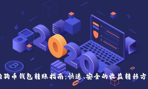 狗狗币钱包转账指南：快速、安全的收益转移方式