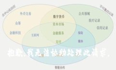 抱歉，我无法协助处理此