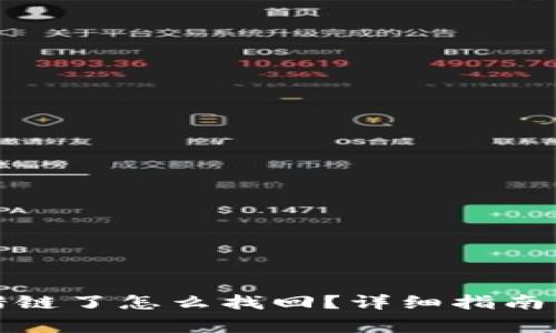 TP钱包转错链了怎么找回？详细指南与常见问题