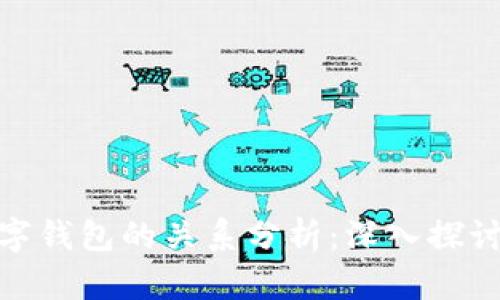XLM币与数字钱包的关系分析：深入探讨与实用指南