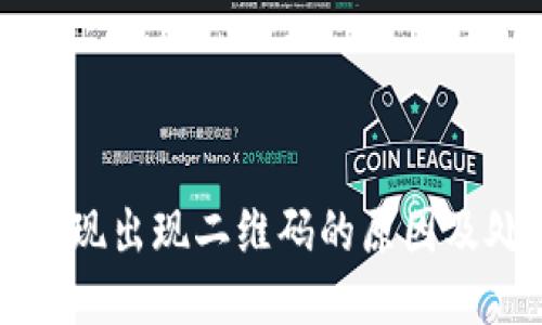 TP钱包提现出现二维码的原因及处理方法