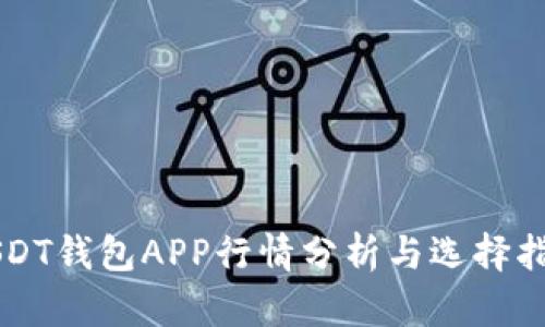 USDT钱包APP行情分析与选择指南