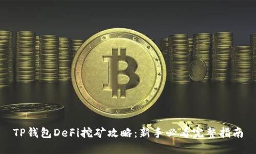 TP钱包DeFi挖矿攻略：新手必看完整指南