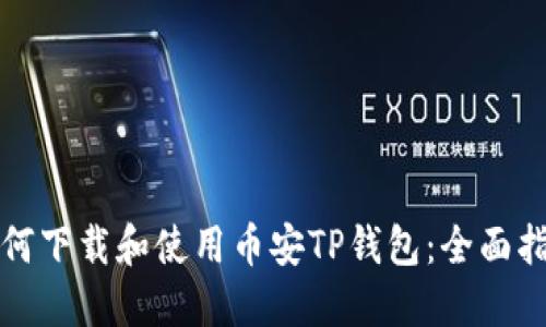 如何下载和使用币安TP钱包：全面指南