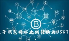 如何通过麦子钱包将以太