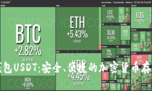 极客钱包USDT：安全、便捷的加密货币存储方案