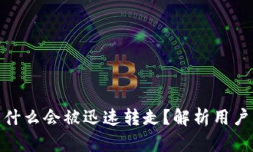 TP钱包BNB到账后为什么会被迅速转走？解析用户关注问题与解决方案