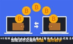 TP钱包BNB到账后为什么会被