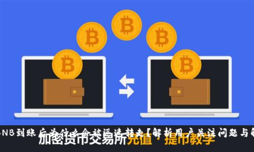TP钱包BNB到账后为什么会被迅速转走？解析用户关注问题与解决方案