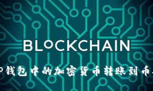 如何将TP钱包中的加密货币转账到币安交易所