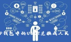 如何将TP钱包中的USDT兑换