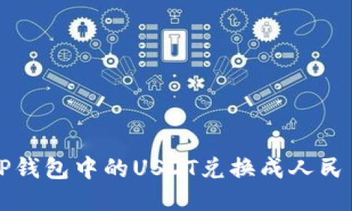 如何将TP钱包中的USDT兑换成人民币的方法