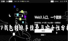 TP钱包转账手续费与安全性