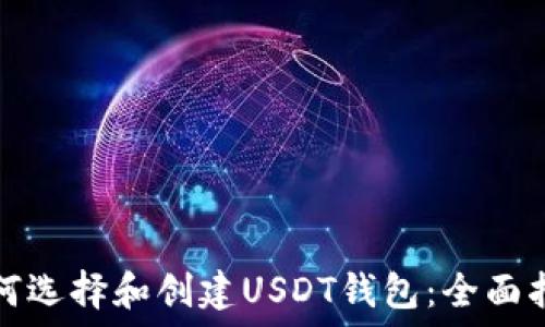   
如何选择和创建USDT钱包：全面指南