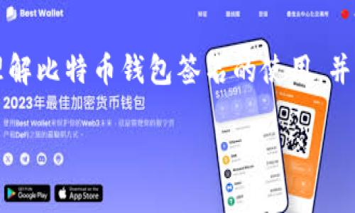   比特币钱包签名使用指南：从基本概念到实际操作 / 
 guanjianci 比特币, 钱包, 签名, 加密货币 /guanjianci 

引言
比特币作为一种去中心化的数字货币，近年来越来越受到人们的关注。随着比特币市场的迅速发展，使用比特币的人也逐渐增多。在这个过程中，比特币钱包的使用显得尤为重要。其中，比特币的钱包签名是执行各种交易中不可或缺的一部分。
本指南将为您深入讲解比特币钱包签名的作用、使用方法，以及在比特币交易中的重要性，同时将解答一些常见的问题，以帮助您更好地了解这一关键概念。

一、比特币钱包签名的基本概念
比特币钱包签名是一种用于验证比特币交易的过程。当您进行比特币交易时，您的钱包会使用私钥对交易进行签名，这一过程确保了交易的合法性与安全性。简单来说，钱包签名是对交易信息的加密，它可以证明您对某一比特币的所有权，从而可以合法地进行转账。
在比特币网络中，钱包通常包含一个公钥和一个私钥。公钥用于生成您的比特币地址，而私钥则用于签署交易。只有拥有私钥的用户才能发起交易，因此私钥的安全性至关重要。

二、钱包签名的工作原理
比特币钱包签名是一个复杂的技术过程，涉及多个步骤。首先，用户准备交易的信息，这包括发送比特币的地址、接收方的地址以及金额等。接着，钱包会使用用户的私钥对这些数据进行哈希计算，生成一个唯一的签名。这个签名将与交易信息一起发布到比特币网络中。
当网络上的其他节点收到这笔交易时，它们会使用对应的公钥验证这个签名是否有效。如果验证通过，说明该交易是合法的，交易将被添加到区块链中。

三、如何生成和使用比特币钱包签名
生成和使用比特币钱包签名的步骤通常如下：
ol
    listrong创建比特币钱包：/strong选择一个可靠的比特币钱包，下载并安装。常用的钱包包括硬件钱包、软件钱包和在线钱包等。/li
    listrong生成密钥对：/strong钱包自动为您生成公钥和私钥，这通常是一个随机字符串。务必保管好您的私钥，不要与他人分享。/li
    listrong发起交易：/strong输入接收方地址和发送金额，确认交易信息。/li
    listrong签署交易：/strong钱包会使用您的私钥来对交易进行签名。完成后，您将获得一个数字签名。/li
    listrong广播交易：/strong将签名后的交易信息广播到比特币网络，等候确认。/li
/ol

四、比特币钱包签名的安全性
在比特币交易中，钱包签名的安全性直接关系到您的资产安全。若私钥被他人获取，您的比特币可能随时被转移。因此，确保私钥的安全性至关重要。以下是一些提高安全性的建议：
ul
    li使用硬件钱包进行存储，这种方式相对于在线钱包更为安全。/li
    li备份私钥并将其存储在安全的地方，不要将私钥保存在容易被盗的数字设备上。/li
    li启用两步验证，增加账户的防护力度。/li
/ul

五、常见问题解答

问题一：比特币钱包签名的主要目的是什么？
比特币钱包签名的主要目的在于确保交易的合法性、完整性和不可抵赖性。首先，签名可以验证交易发送者的身份，因为只有拥有相关私钥的用户才能发起交易。其次，签名确保了交易数据在传输过程中的完整性，任何试图修改交易内容的行为都会导致签名失败。最后，由于签名是不可伪造的，交易发送者无法否认曾经发起过该笔交易，从而防止出现纠纷。

问题二：如何保护我的比特币私钥？
保护比特币私钥是确保您的加密资产安全的首要任务。具体的方法可以包括：
ul
    li使用硬件钱包：硬件钱包被认为是存储私钥最安全的方式。它们将私钥存储在设备的安全芯片中，而不是在线。/li
    li定期备份：定期备份私钥并将其保存在物理设备如USB中，计算机崩溃时可以轻松恢复。/li
    li避免在线存储：不要将私钥存储在未加密的应用程序、云存储或Email中，尽量避免黑客攻击。/li
/ul
将私钥视为您资产的钥匙，任何泄露都有可能导致资产被盗。

问题三：我可以撤销已签名的比特币交易吗？
一旦比特币交易被签名并广播到网络，您无法撤销或更改该交易。比特币网络的核心特点之一就是去中心化及不可逆转性，这意味着每一笔交易在被确认后都记录在区块链上，无法被修改或撤销。因此，在发起交易前务必仔细核对交易信息，确保所有数据的准确性。

问题四：比特币钱包可以同时管理多个签名吗？
是的，许多比特币钱包支持多签名功能，即您可以创建和管理多个签名密钥。多签名钱包允许用户设置一个账户，只有在有多个密钥的情况下才能执行交易。这种方式增加了安全性，因为即便一个密钥被攻击，也无法轻易盗取资产。通常情况下，多签名可以用于企业账户或者需要集体决策的账户，增加管理层的安全性和透明度。

问题五：比特币钱包签名的速度和费用问题
比特币钱包签名的速度通常与网络拥堵情况、交易费用和交易形式有关。当比特币网络拥堵时，交易确认的速度可能会减慢。此外，您所选择的交易手续费也会影响交易的速度，低费用的交易可能在网络中处理的优先级较低，因此可能会经历较长的等待时间。在发送交易时，合理设置手续费，确保在对方地址收到比特币时没有路径延误。

总结
比特币钱包签名是连接用户和其比特币资产的重要环节，了解它的过程与安全性对每一个加密货币用户都至关重要。通过本文的讲解，我们希望能够帮助您深入理解比特币钱包签名的使用，并为未来的交易打下坚实的基础。在进行比特币交易时，始终保持谨慎和安全意识，将个人资产保护放在最重要的位置。

无论您是一个新手交易者还是一个有经验的投资者，对比特币钱包签名和相关措施的了解都将极大地提升您管理和保护加密资产的能力。