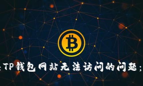 如何解决TP钱包网站无法访问的问题：详尽指南