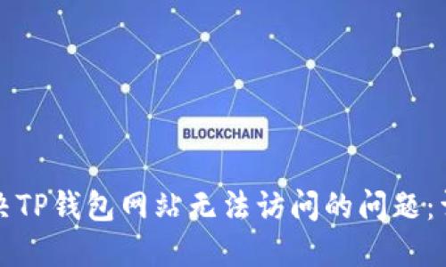 如何解决TP钱包网站无法访问的问题：详尽指南