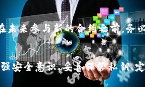 jiaoti为什么TP钱包里的资金会莫名减少？/jiaoti
TP钱包, 数字货币, 钱包安全, 资金减少/guanjianci

引言
在美丽的数字货币世界中，TP钱包作为一种便捷的资产管理工具，受到了诸多用户的青睐。然而，许多用户在使用TP钱包的过程中时常会遇到一种令人困扰的情景：钱包里的资金莫名其妙地减少了。对于每一个投资者来说，这都是一个值得关注的问题。那么，究竟是什么原因导致TP钱包里的资金会出现这种情况呢？接下来，我们将从多个角度探讨这一问题，并帮助用户更好地理解TP钱包的运作机制以及保障数字资产安全的方式。

一、TP钱包的基础知识
在探讨TP钱包中资金减少的原因之前，首先需要对TP钱包进行一定的了解。TP钱包是一款主流的数字资产管理工具，支持多种数字货币的存储和交易。它为用户提供了私钥管理、资金转账、资产查看等多种功能。TP钱包还具备较高的安全性，通过加密技术保护用户的资产信息不受外部威胁。

二、可能导致资金减少的原因
在分析TP钱包里的资金为何会莫名减少时，我们可以从以下几个方面进行讨论：

h41. 交易费用问题/h4
数字货币的交易通常会涉及一定的交易费用，这个费用是由网络决定的。在进行交易时，用户需要支付一定的手续费，尤其是在网络拥堵的情况下，这个费用可能会高得离谱。而有些用户可能在进行转账时没有注意到这一点，结果就导致钱包中的余额减少。 

h42. 被盗风险/h4
在数字货币的世界里，安全性一直是一个核心问题。如果用户没有妥善保管自己的私钥，或者将其暴露在互联网上，黑客就有可能通过技术手段窃取用户的资产。此外，用户如果在不安全的网络环境下进行交易，也会增加遭受到网络攻击的风险。

h43. 用户自身操作失误/h4
资金的减少有时候并不是因为钱包的故障，而是用户自我操作失误。有些用户在不知情的情况下发起了转账操作，或者错误地输入了转账金额，导致资金的减少。这种问题常常被忽视，因此建议用户在使用TP钱包时一定要仔细核对交易信息。

h44. 钱包漏洞或故障/h4
尽管TP钱包以其高安全性著称，但没有任何软件是绝对完美的，偶尔可能会存在Bug或漏洞。一些用户曾反映，在特定情况下，他们的钱包余额会错误地显示。为了保障用户的财产安全，开发者定期更新钱包版本，修复漏洞，因此，用户需确保使用最新版本的TP钱包。

h45. 合约问题/h4
如果用户参与某些智能合约操作，可能会产生资产减少的情况。例如，在参与去中心化金融（DeFi）项目时，用户如果没有仔细阅读相关的合约条款，可能会在资金转入后，由于合约的设计导致部分资金被扣除。

三、如何保障资金安全
面对可能导致TP钱包资金减少的多种原因，用户应该采取有效的措施来保障自己的资产安全：

h41. 增强安全意识/h4
用户需对数字货币世界有一定的了解，包括风险、市场变化等信息。不建议用户盲目跟风，特别是在没有充分了解项目和平台安全性的情况下。

h42. 保护好私钥/h4
私钥是用户掌控数字资产的唯一凭证，建议用户使用硬件钱包等更安全的方法来管理自己的私钥，并定期备份相关信息，一旦失去，将无法恢复。

h43. 定期检查交易记录/h4
用户应定期检查自己的交易记录，特别是在发现钱包余额骤减后，仔细排查可能的原因，确保没有出现非法交易。

h44. 更新钱包版本/h4
定期检查并更新TP钱包到最新版本，以便及时修复漏洞，享受最新的安全保障措施。开发团队会不断修复已知问题并增强软件的安全性，用户切勿忽视这一点。

h45. 提高操作谨慎度/h4
在进行交易、转账或者参与新项目时，用户应保持高度的谨慎，仔细核对每一笔交易的信息，确保无误后再执行。此外，不要随便点击不明链接，避免网络钓鱼。

四、常见问题解答

h4问题一：如何确认TP钱包中资金的减少是意外还是正常交易？/h4
为了确认资金减少是否是意外情况，首先用户应该登录TP钱包，查看交易记录。若有可疑的交易（尤其是自己并未发起的转账），则很可能是资金被盗或其他异常情况。同时，用户应查看相关的区块链交易记录，这能够提供更加准确的信息，比如查看转账的时间、金额和接收地址等。通过这样的方式，用户可以对自己的资产情况有一个全面的了解。 

h4问题二：如果确认资金被盗，我该怎么处理？/h4
若用户确认资金被盗，应立即执行以下步骤：第一，首先改变TP钱包及可能关联的其他账户密码，确保进一步的资金安全。第二，用户可以试图联系TP钱包的客服，提供被盗交易的详细信息，询问是否能采取其他措施。第三，用户可在交易所或相关金融机构报告该事件。同时，利用区块链分析工具追踪被盗资产的去向，尽管这并不一定能帮助找回金额，但可以为后续纠纷提供凭证。在此，我要特别提醒用户一定要保持冷静，防止过度担心而影响理智判断。

h4问题三：TP钱包是否有官方客服，如何联系？/h4
是的，TP钱包有官方客服，用户可以通过其官方网站查询客服联系方式。在联系时，建议用户尽量提供详细的信息，例如遇到的问题描述、账号信息、错误提示等，以便客服能够更快地进行处理。还要注意，切勿在陌生渠道上填写敏感信息和账户密码，以防止被钓鱼。

h4问题四：TP钱包如何保护用户的资金安全？/h4
TP钱包采用了多种安全技术保护用户的资金安全，例如：私钥加密、助记词机制、冷钱包存储等。它还支持两步验证，用户在进行高风险交易时需要验证身份。因为TP钱包是用户自主控制资产，所以用户自身的安全操作同样重要。此外，TP钱包团队会定期更新，以修复软件漏洞和提升安全性，确保平台的安全稳定。

h4问题五：如果资金的减少和合约有关，我该如何处理？/h4
若用户在参与智能合约后发现资金的减少，首先建议详细阅读合约条款，确保了解资金流动的逻辑。若确认为合约设计问题导致的损失，用户可联系项目方或社群进行反馈，了解是否有解决方案。同时，建议用户在未来参与新的合约之前，务必进行充分的考察和理解，避免再次遭受损失。

总结
TP钱包作为数字货币管理的重要工具，虽然提供了便利和安全，但用户在使用中也需保持高度的警惕，时刻关注自身资金的安全。资金的减少可能源于多方面的原因，包括交易费用、被盗、个人操作失误等。通过加强安全意识、妥善保管私钥、定期检查交易记录等措施，用户可以大幅降低资金遭受损失的风险。希望每位用户在享受数字货币带来的便利时，能时刻保持敏锐的洞察力，确保资产安全。