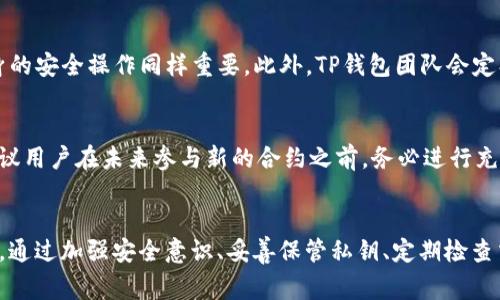 jiaoti为什么TP钱包里的资金会莫名减少？/jiaoti
TP钱包, 数字货币, 钱包安全, 资金减少/guanjianci

引言
在美丽的数字货币世界中，TP钱包作为一种便捷的资产管理工具，受到了诸多用户的青睐。然而，许多用户在使用TP钱包的过程中时常会遇到一种令人困扰的情景：钱包里的资金莫名其妙地减少了。对于每一个投资者来说，这都是一个值得关注的问题。那么，究竟是什么原因导致TP钱包里的资金会出现这种情况呢？接下来，我们将从多个角度探讨这一问题，并帮助用户更好地理解TP钱包的运作机制以及保障数字资产安全的方式。

一、TP钱包的基础知识
在探讨TP钱包中资金减少的原因之前，首先需要对TP钱包进行一定的了解。TP钱包是一款主流的数字资产管理工具，支持多种数字货币的存储和交易。它为用户提供了私钥管理、资金转账、资产查看等多种功能。TP钱包还具备较高的安全性，通过加密技术保护用户的资产信息不受外部威胁。

二、可能导致资金减少的原因
在分析TP钱包里的资金为何会莫名减少时，我们可以从以下几个方面进行讨论：

h41. 交易费用问题/h4
数字货币的交易通常会涉及一定的交易费用，这个费用是由网络决定的。在进行交易时，用户需要支付一定的手续费，尤其是在网络拥堵的情况下，这个费用可能会高得离谱。而有些用户可能在进行转账时没有注意到这一点，结果就导致钱包中的余额减少。 

h42. 被盗风险/h4
在数字货币的世界里，安全性一直是一个核心问题。如果用户没有妥善保管自己的私钥，或者将其暴露在互联网上，黑客就有可能通过技术手段窃取用户的资产。此外，用户如果在不安全的网络环境下进行交易，也会增加遭受到网络攻击的风险。

h43. 用户自身操作失误/h4
资金的减少有时候并不是因为钱包的故障，而是用户自我操作失误。有些用户在不知情的情况下发起了转账操作，或者错误地输入了转账金额，导致资金的减少。这种问题常常被忽视，因此建议用户在使用TP钱包时一定要仔细核对交易信息。

h44. 钱包漏洞或故障/h4
尽管TP钱包以其高安全性著称，但没有任何软件是绝对完美的，偶尔可能会存在Bug或漏洞。一些用户曾反映，在特定情况下，他们的钱包余额会错误地显示。为了保障用户的财产安全，开发者定期更新钱包版本，修复漏洞，因此，用户需确保使用最新版本的TP钱包。

h45. 合约问题/h4
如果用户参与某些智能合约操作，可能会产生资产减少的情况。例如，在参与去中心化金融（DeFi）项目时，用户如果没有仔细阅读相关的合约条款，可能会在资金转入后，由于合约的设计导致部分资金被扣除。

三、如何保障资金安全
面对可能导致TP钱包资金减少的多种原因，用户应该采取有效的措施来保障自己的资产安全：

h41. 增强安全意识/h4
用户需对数字货币世界有一定的了解，包括风险、市场变化等信息。不建议用户盲目跟风，特别是在没有充分了解项目和平台安全性的情况下。

h42. 保护好私钥/h4
私钥是用户掌控数字资产的唯一凭证，建议用户使用硬件钱包等更安全的方法来管理自己的私钥，并定期备份相关信息，一旦失去，将无法恢复。

h43. 定期检查交易记录/h4
用户应定期检查自己的交易记录，特别是在发现钱包余额骤减后，仔细排查可能的原因，确保没有出现非法交易。

h44. 更新钱包版本/h4
定期检查并更新TP钱包到最新版本，以便及时修复漏洞，享受最新的安全保障措施。开发团队会不断修复已知问题并增强软件的安全性，用户切勿忽视这一点。

h45. 提高操作谨慎度/h4
在进行交易、转账或者参与新项目时，用户应保持高度的谨慎，仔细核对每一笔交易的信息，确保无误后再执行。此外，不要随便点击不明链接，避免网络钓鱼。

四、常见问题解答

h4问题一：如何确认TP钱包中资金的减少是意外还是正常交易？/h4
为了确认资金减少是否是意外情况，首先用户应该登录TP钱包，查看交易记录。若有可疑的交易（尤其是自己并未发起的转账），则很可能是资金被盗或其他异常情况。同时，用户应查看相关的区块链交易记录，这能够提供更加准确的信息，比如查看转账的时间、金额和接收地址等。通过这样的方式，用户可以对自己的资产情况有一个全面的了解。 

h4问题二：如果确认资金被盗，我该怎么处理？/h4
若用户确认资金被盗，应立即执行以下步骤：第一，首先改变TP钱包及可能关联的其他账户密码，确保进一步的资金安全。第二，用户可以试图联系TP钱包的客服，提供被盗交易的详细信息，询问是否能采取其他措施。第三，用户可在交易所或相关金融机构报告该事件。同时，利用区块链分析工具追踪被盗资产的去向，尽管这并不一定能帮助找回金额，但可以为后续纠纷提供凭证。在此，我要特别提醒用户一定要保持冷静，防止过度担心而影响理智判断。

h4问题三：TP钱包是否有官方客服，如何联系？/h4
是的，TP钱包有官方客服，用户可以通过其官方网站查询客服联系方式。在联系时，建议用户尽量提供详细的信息，例如遇到的问题描述、账号信息、错误提示等，以便客服能够更快地进行处理。还要注意，切勿在陌生渠道上填写敏感信息和账户密码，以防止被钓鱼。

h4问题四：TP钱包如何保护用户的资金安全？/h4
TP钱包采用了多种安全技术保护用户的资金安全，例如：私钥加密、助记词机制、冷钱包存储等。它还支持两步验证，用户在进行高风险交易时需要验证身份。因为TP钱包是用户自主控制资产，所以用户自身的安全操作同样重要。此外，TP钱包团队会定期更新，以修复软件漏洞和提升安全性，确保平台的安全稳定。

h4问题五：如果资金的减少和合约有关，我该如何处理？/h4
若用户在参与智能合约后发现资金的减少，首先建议详细阅读合约条款，确保了解资金流动的逻辑。若确认为合约设计问题导致的损失，用户可联系项目方或社群进行反馈，了解是否有解决方案。同时，建议用户在未来参与新的合约之前，务必进行充分的考察和理解，避免再次遭受损失。

总结
TP钱包作为数字货币管理的重要工具，虽然提供了便利和安全，但用户在使用中也需保持高度的警惕，时刻关注自身资金的安全。资金的减少可能源于多方面的原因，包括交易费用、被盗、个人操作失误等。通过加强安全意识、妥善保管私钥、定期检查交易记录等措施，用户可以大幅降低资金遭受损失的风险。希望每位用户在享受数字货币带来的便利时，能时刻保持敏锐的洞察力，确保资产安全。