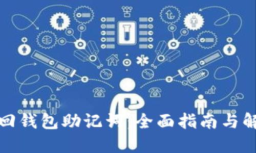 如何找回钱包助记词：全面指南与解决方案