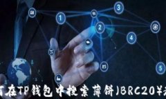 如何在TP钱包中搜索薄饼（