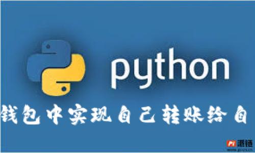 : 如何在TP钱包中实现自己转账给自己：完整指南