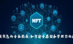 比特币硬钱包的全面指南