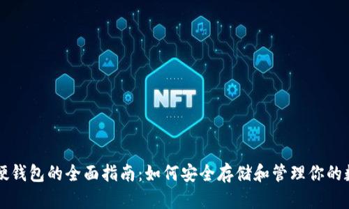 比特币硬钱包的全面指南：如何安全存储和管理你的数字资产