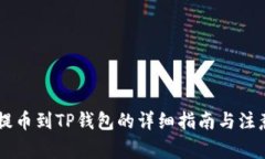 CSPR提币到TP钱包的详细指