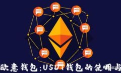 详解欧意钱包：USDT钱包的
