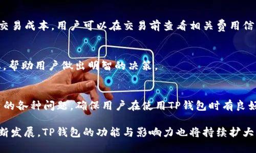   全面解析TP钱包的定位与功能 / 
 guanjianci TP钱包, 数字钱包, 加密货币, 钱包安全 /guanjianci 

随着区块链技术的迅猛发展，数字货币的普及使得人们对安全、便捷的数字钱包的需求不断增加。TP钱包作为一种新兴的数字钱包，以其独特的定位和功能在市场中占有一席之地。本文将全面解析TP钱包的定位与功能，帮助用户更深入地理解其价值。

一、TP钱包的市场定位

TP钱包被设计为一种综合性的数字货币管理工具，旨在为用户提供安全、方便的数字资产管理体验。TP钱包的市场定位主要体现在以下几个方面：

1. **用户友好性**：TP钱包的界面设计简单直观，即使是初次接触数字货币的用户也能够快速上手。钱包的操作流程简化，使得用户在进行交易、转账等操作时能够以最少的步骤完成。

2. **安全性**：安全是TP钱包的一大核心价值。为保护用户的数字资产，TP钱包采用了多重加密技术，并提供了私钥保管及恢复的方案，确保用户资金的安全。

3. **多币种支持**：TP钱包支持多种主流和非主流加密货币，使用户能够在一个平台上管理不同种类的数字资产。这一特性吸引了大量希望进行多元化投资的用户。

4. **便捷的交易体验**：TP钱包集成了快速交易和兑换功能，用户不用再在多个平台之间转换，能够在一个平台上完成所有操作，极大提升了交易的便利性和效率。

二、TP钱包的主要功能

TP钱包除了基本的数字资产管理功能外，还具备许多其他实用功能：

1. **资产管理**：TP钱包允许用户在同一平台上管理多个数字资产。用户可以轻松查看自己的资产余额、交易记录、币种变化等，方便进行多种投资决策。

2. **交易和转账**：用户可以通过TP钱包实现币对币的交易、法币与数字货币的兑换等操作。交易过程中，TP钱包会提供实时的市场汇率，让用户能够快速做出交易决策。

3. **安全性设置**：TP钱包提供多重安全设置，包括密码保护、指纹识别等，增强用户账户的安全性。此外，用户还可以设置交易限额，以进一步保护资金安全。

4. **社区互动与学习**：为提升用户体验，TP钱包还提供各种学习资源，包括币种知识、市场分析等，帮助用户更好地理解数字货币市场。

三、TP钱包的安全防护措施

TP钱包在安全性方面投入了大量资源，以避免用户资产损失。以下是TP钱包的主要安全防护措施：

1. **私钥控制**：用户的私钥存储在本地设备中，TP钱包不会存储用户的私钥，确保了用户资产的完全控制权。

2. **数据加密**：TP钱包使用业界标准的加密措施来确保数据的安全，用户的敏感信息如密码、交易记录等都受到保护。

3. **双重认证**：用户可以选择双重认证功能，增加账户的安全性。即使有人获取了用户的登录信息，也难以完成交易。

4. **定期安全审计**：TP钱包定期进行内部安全审计，确保系统没有漏洞，并及时修复潜在的安全隐患。

四、TP钱包的用户体验

TP钱包通过用户友好的界面与高效的功能设计，为用户提供了良好的使用体验。

1. **注册与登录**：用户只需提供基本信息即可快速完成注册，登录过程同样便捷，支持多种登录方式。

2. **交易流程简化**：在交易流程上，TP钱包经过精心设计，用户只需点击几下即可完成交易，省时省力。

3. **实时反馈**：在进行任何操作时，TP钱包都会提供实时反馈，确保用户能够及时了解交易状态与结果。

4. **客户支持**：TP钱包提供24小时在线客服支持，用户在使用过程中遇到问题可以及时获得帮助。

五、TP钱包的未来发展趋势

随着区块链技术的不断进步，TP钱包也在逐步扩展其功能与用户基础。未来，TP钱包可能会发展以下几个方向：

1. **Web3.0整合**：TP钱包可能会整合Web3.0相关的应用，提供更为丰富的去中心化功能，满足用户多样化的需求。

2. **跨链技术**：在数字资产日益多样化的趋势下，TP钱包可能会逐步支持跨链技术，让用户能够在不同区块链之间无缝转移资产。

3. **增强现实与虚拟现实**：未来的TP钱包可能会结合AR/VR技术，提供更为沉浸式的用户体验。

4. **智能合约功能**：随着DeFi（去中心化金融）的崛起，TP钱包可能会推出智能合约功能，使用户能够更方便地参与去中心化金融产品。

5. **国际化与合规性**：TP钱包在国际市场的拓展将是未来的一大趋势。随着全球对加密货币监管的加强，TP钱包也将加强合规性，以适应各国的法律法规。

六、可能相关问题探讨

1. TP钱包如何保障用户资金的安全？
安全性是用户选择数字钱包时最关注的问题之一。TP钱包通过多重安全措施确保用户资金的安全，包括私钥本地存储、数据加密、双重认证等。同时，TP钱包还定期进行安全审计，不断提升系统的安全性。

2. TP钱包是否支持多种数字货币？
是的，TP钱包支持多种主流和非主流加密货币，这为用户提供了一个统一的平台来管理不同类型的数字资产。用户可以在TP钱包中轻松查看和交易各类数字货币，方便进行多元化投资。

3. TP钱包的交易费用如何？
TP钱包的交易费用较为透明，通常按照交易金额的一定比例收取。在一些特定交易或兑换中，TP钱包可能会提供优惠措施，降低用户的交易成本。用户可以在交易前查看相关费用信息。

4. 如何使用TP钱包进行交易？
使用TP钱包进行交易非常简单，用户只需登录账户，选择需要交易的币种，输入交易金额，然后确认交易。TP钱包会提供实时的市场汇率，帮助用户做出明智的决策。

5. TP钱包的客户支持如何？
TP钱包提供24小时在线客服支持，用户在使用过程中遇到问题可以随时通过应用内的客服功能联系客服团队。客服团队能够解答用户的各种问题，确保用户在使用TP钱包时有良好的体验。

总结而言，TP钱包凭借其用户友好性、安全性以及多币种支持等特点，已成为许多用户数字资产管理的首选工具。随着区块链技术的不断发展，TP钱包的功能与影响力也将持续扩大，为更多用户提供优质的服务。无论您是数字货币的新手还是投资者，TP钱包都能够满足您的需求，让您在数字货币的世界中游刃有余。