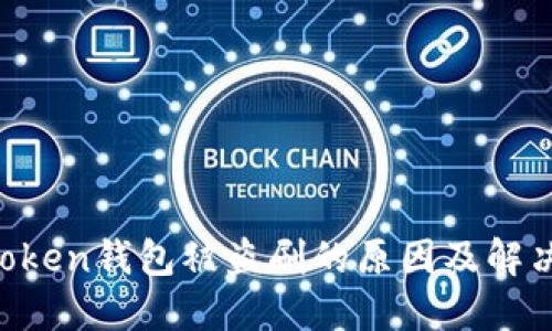 IM Token钱包被盗刷的原因及解决方案