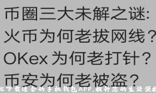 
轻松下载适合的手机钱包APP，提升您的生活便捷性