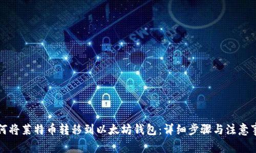 如何将莱特币转移到以太坊钱包：详细步骤与注意事项