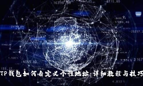 TP钱包如何自定义个性地址：详细教程与技巧