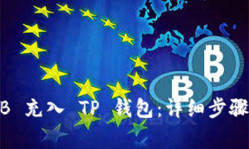如何将 BNB 充入 TP 钱包：详细步骤及注意事项
