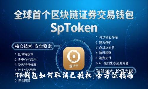 TP钱包如何取消已授权：全方位指南