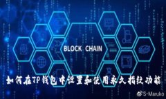 如何在TP钱包中设置和使用