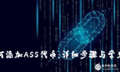 TP钱包如何添加ASS代币：详
